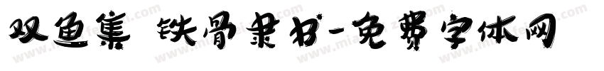 双鱼集 铁骨隶书字体转换